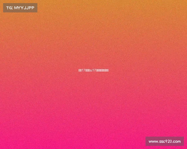 乒乓17赛事、u17全国乒乓球挑战赛