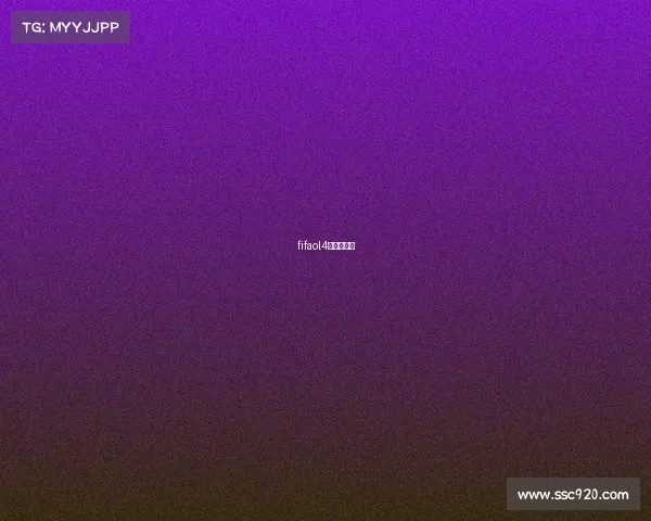 fifaol4有没有杯赛